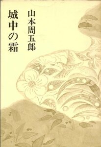 【中古】 山本周五郎小説全集 第24巻 城中の霜 (1969年)