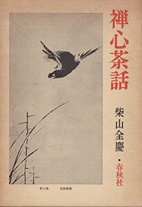 【中古】 禅心茶話 (1969年)