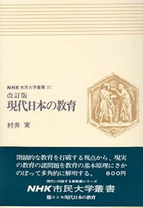 【中古】 現代日本の教育 (1976年) (NHK市民大学叢書 37 )