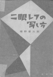 【中古】 二眼レフの写し方 (1952年)