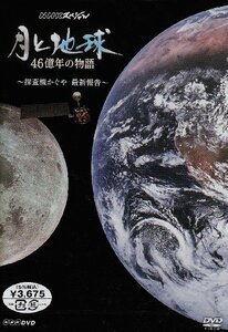 【中古】 NHKスペシャル 月と地球 46億年の物語 ~探査機かぐや 最新報告~ [DVD]