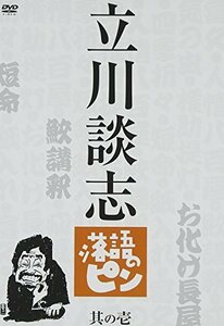 【中古】 立川談志 落語のピン 其の壱 [DVD]