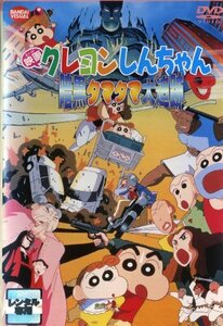 【中古】 映画 クレヨンしんちゃん 暗黒タマタマ大追跡 [レンタル落ち]