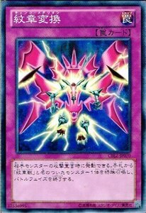 【中古】 遊戯王 CBLZ-JP070-N 紋章変換 Normal