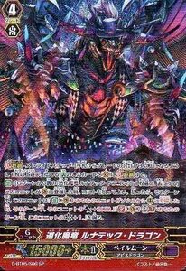 【中古】 道化魔竜 ルナテック・ドラゴン SP ヴァンガード 月煌竜牙 g-bt05-s06