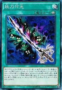 【中古】 遊戯王 NECH-JP068-NR 妖刀竹光 N-Rare