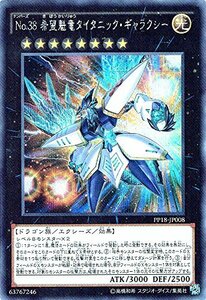 【中古】 遊戯王 ARC-V No.38 希望魁竜タイタニック・ギャラクシー シークレットレア / プレミアムパック18