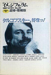 【中古】 イメージフォーラム 1987 3月増刊 追悼・増補版 タルコフスキー、好きッ!