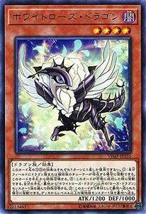 【中古】 遊戯王/Vジャンプ/VJMP-JP155 ホワイトローズ・ドラゴン【ウルトラレア】