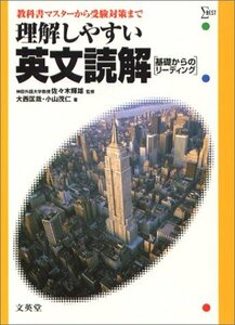 【中古】 理解しやすい英文読解 (シグマベスト)