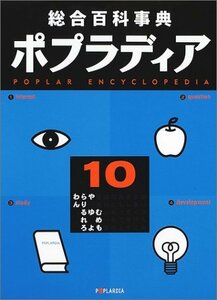 【中古】 総合百科事典ポプラディア 10 む・め・も・や・ゆ・よ・ら・