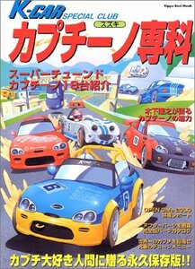 【中古】 スズキカプチーノ専科 (立風ベストムック 17)