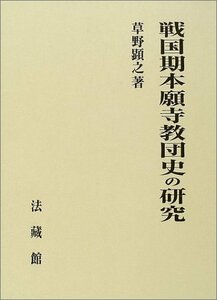 【中古】 戦国期本願寺教団史の研究