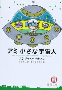 【中古】 アミ小さな宇宙人 (徳間文庫)