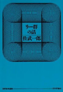 【中古】 リー群の話 (日評数学選書)