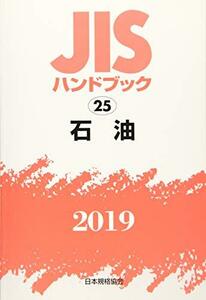 【中古】 JISハンドブック 石油 (25;2019)