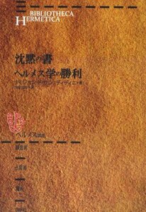 【中古】 沈黙の書・ヘルメス学の勝利 (ヘルメス叢書 錬金術・占星術・魔術)