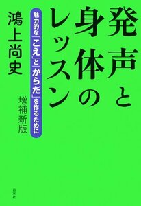 【中古】 発声と身体のレッスン 増補新版 ─ 魅力的な「こえ」と「からだ」を作るために