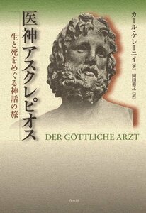 【中古】 医神アスクレピオス 生と死をめぐる神話の旅