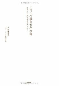 【中古】 上司に「仕事させる」技術―そうか!ボス・マネジメント!