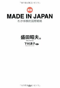 【中古】 [新版] MADE IN JAPAN メイドインジャパン