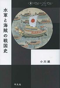 【中古】 水軍と海賊の戦国史 (中世から近世へ)