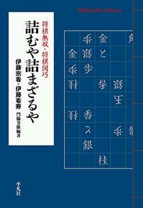 【中古】 詰むや詰まざるや 将棋無双・将棋図巧 (911;911) (平凡社ライブラリー)