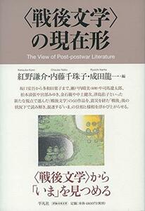 【中古】 戦後文学 の現在形