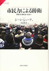 【中古】 市民力による防衛 軍事力に頼らない社会へ (サピエンティア)