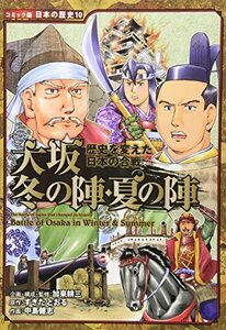 【中古】 大坂冬の陣・夏の陣―歴史を変えた日本の合戦 (コミック版日本の歴史)