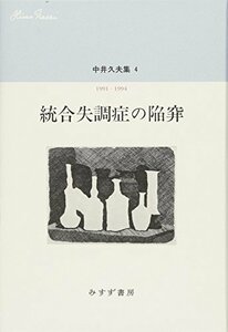 【中古】 中井久夫集 4 「統合失調症の陥穽 1991-1994」