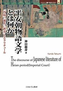 【中古】 平安朝物語文学とは何か 「竹取」「源氏」「狭衣」とエクリチュール (MINERVA歴史・文化ライブラリー 36