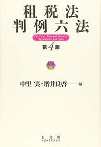 【中古】 租税法判例六法 第4版