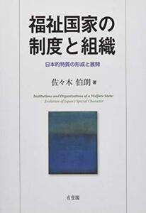 【中古】 福祉国家の制度と組織 日本的特質の形成と展開