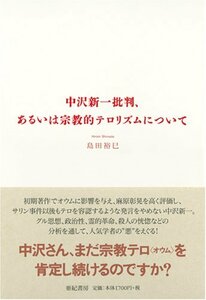 【中古】 中沢新一批判、あるいは宗教的テロリズムについて