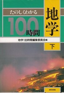 【中古】 たのしくわかる地学100時間 (下)