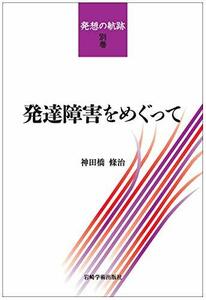 【中古】 発達障害をめぐって (発想の航跡・別巻)