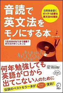 【中古】 音読で英文法をモノにする本