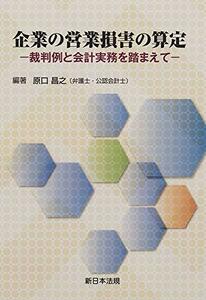 【中古】 企業の営業損害の算定 -裁判例と会計実務を踏まえて-