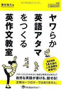 【中古】 ヤワらか英語アタマをつくる 英作文教室 (The Japan Times ST LIBRARY)