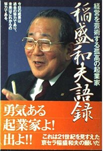 【中古】 稲盛和夫語録―経営を芸術する孤高の起業家