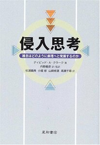 【中古】 侵入思考 ‐雑念はどのように病理へと発展するのか‐