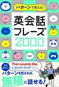 【中古】 パターンで覚える! 英会話フレーズ2000