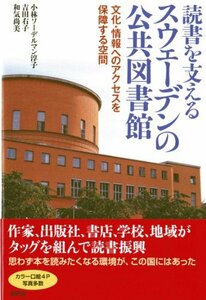 【中古】 読書を支えるスウェーデンの公共図書館 文化・情報へのアクセスを保障する空間