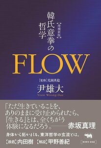 【中古】 増補新版 FLOW 韓氏意拳の哲学