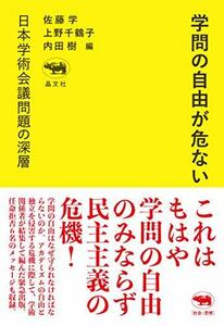 【中古】 学問の自由が危ない──日本学術会議問題の深層