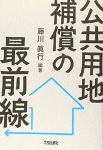 【中古】 公共用地補償の最前線