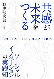 【中古】 共感が未来をつくる ソーシャルイノベーションの実践知