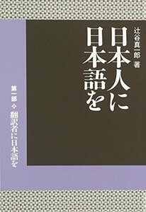 【中古】 日本人に日本語を 第1部 翻訳者に日本語を