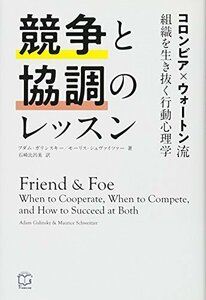 【中古】 競争と協調のレッスン ─コロンビア×ウォートン流 組織を生き抜く行動心理学 (T's BUSINESS DES